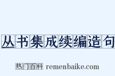 丛书集成续编造句是什么意思的图片